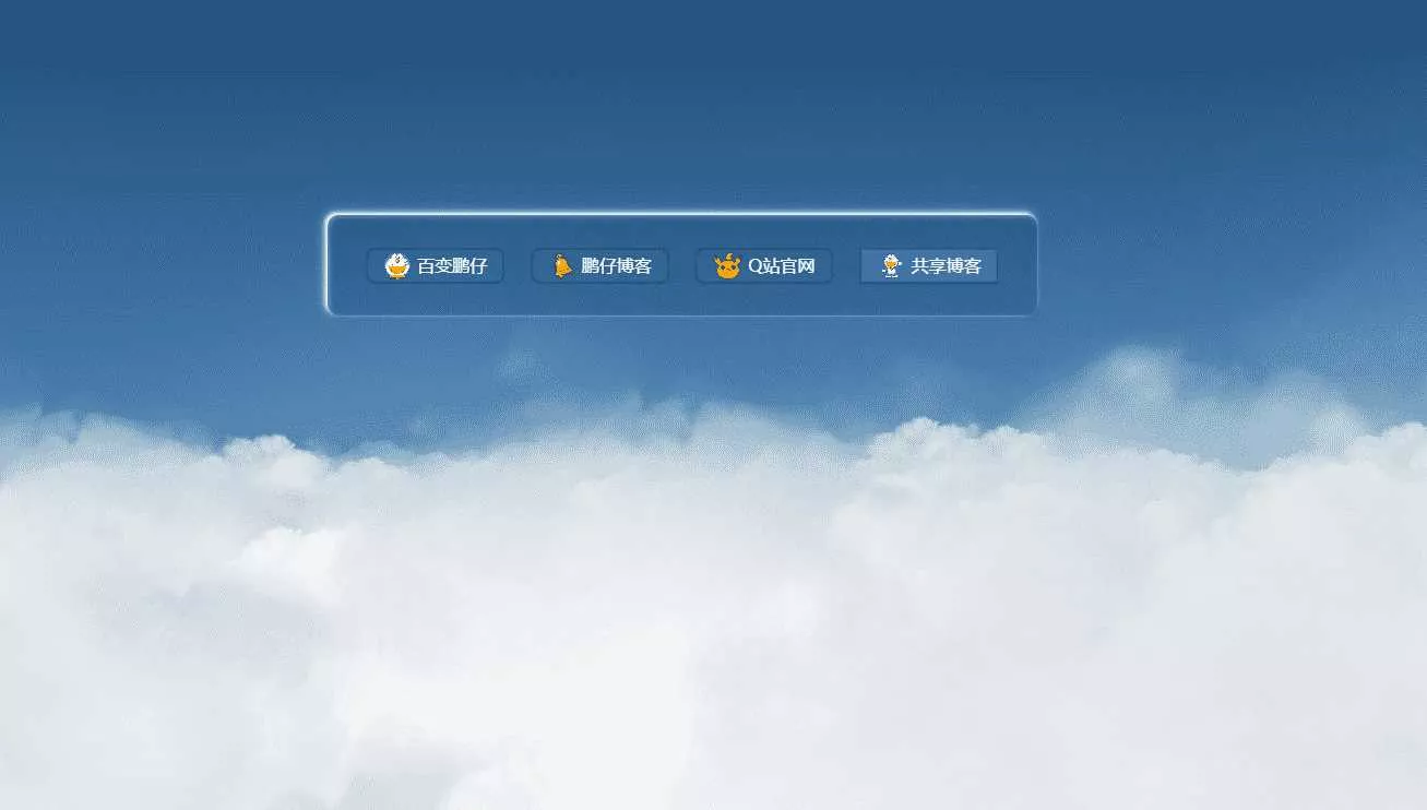 鹏仔3D动态云朵引导页html2源码 - 付费阅读