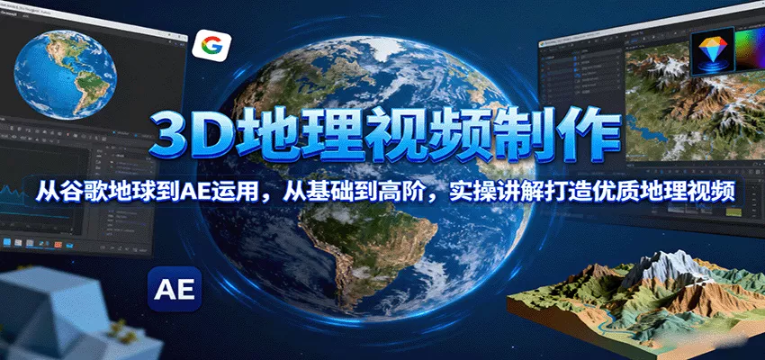 3D地理视频制作，从谷歌地球到AE运用，从基础到高阶，实操讲解打造优质地理视频 - 付费阅读