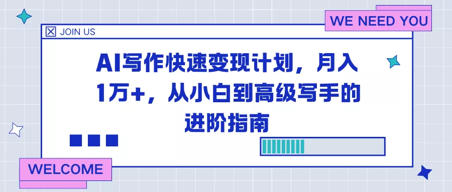 AI写作快速变现计划，月入1万+，从小白到高级写手的进阶指南 - 付费阅读