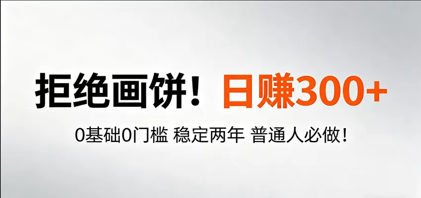 超级简单秒上手！日入300+,0基础0门槛 稳定两年 普通人必做！ - 付费阅读