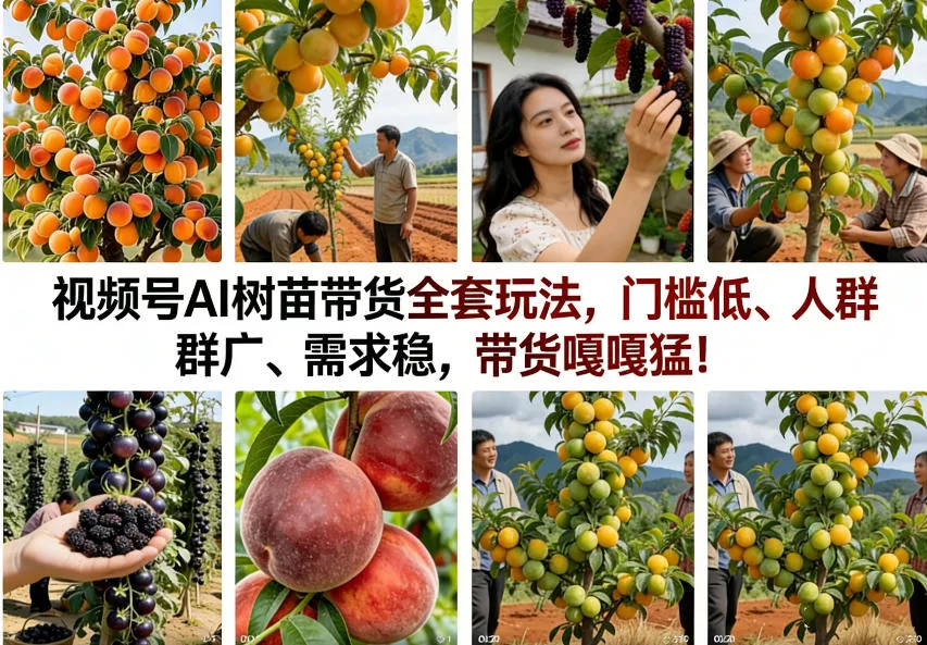 视频号AI树苗带货全套玩法，门槛低、人群广、需求稳，带货嘎嘎猛！(更新0322) - 付费阅读