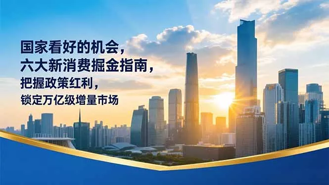 某付费文章：国家看好的机会，六大新消费掘金指南，把握政策红利，锁定万亿级增量市场 - 付费阅读