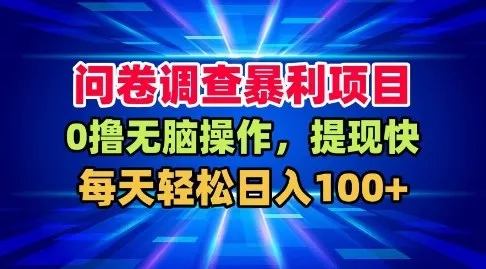问卷调查暴利项目，0撸无脑操作，提现快，每天轻松日入100+【揭秘】 - 付费阅读