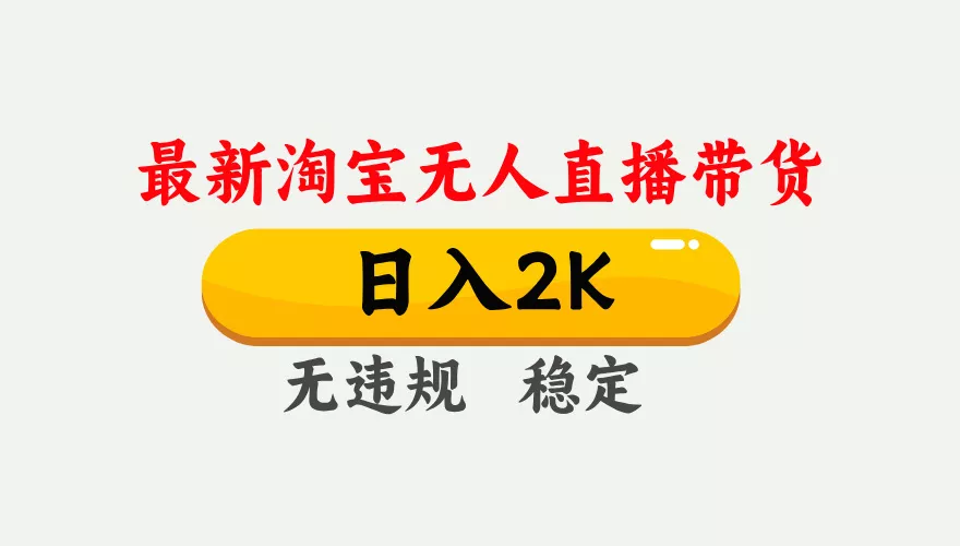淘宝无人直播【最新】，日入2K，独家技术，无违规无封号，可矩阵，长期… - 付费阅读