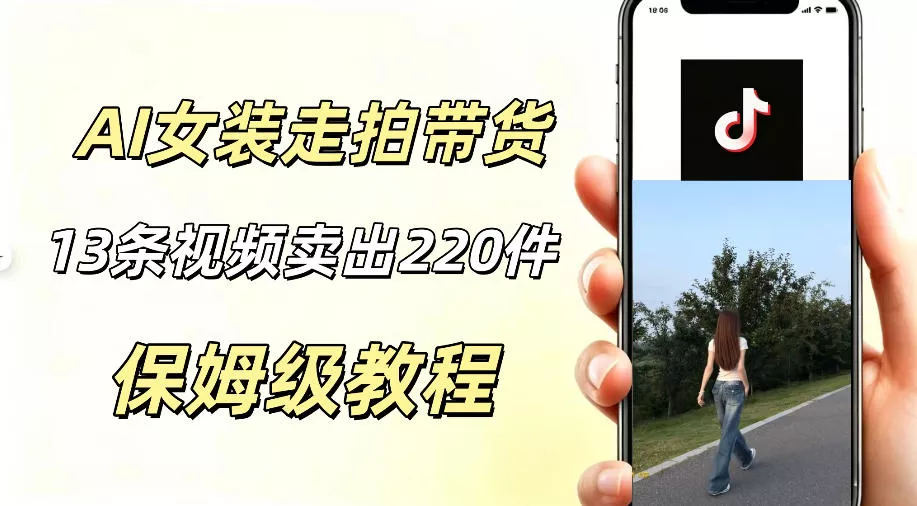 AI走拍女装带货，13条作品卖出140件，预估佣金有2200+ - 付费阅读