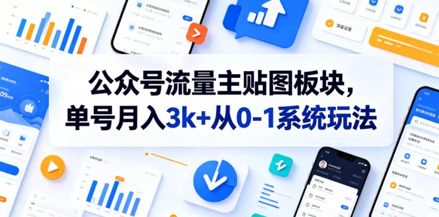 公众号流量主贴图板块，单号月入3k+从0-1系统玩法 - 付费阅读