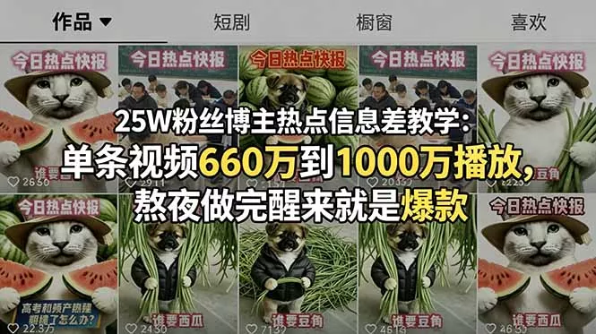 25W粉丝博主热点信息差教学：单条视频660万到1000万播放，熬夜做完醒来就是爆款 - 付费阅读