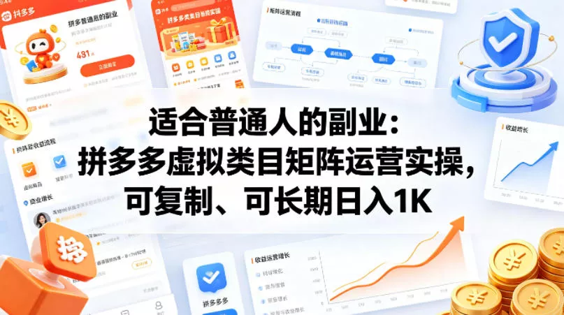 适合普通人的副业：拼多多虚拟类目矩阵运营实操，可复制、可长期日入1K【揭秘】 - 付费阅读