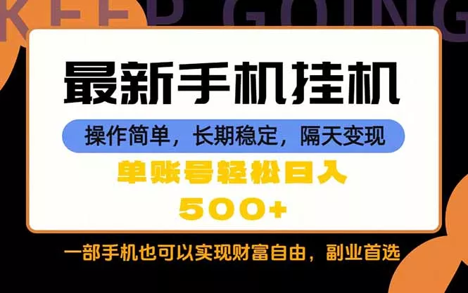 随时随地，每天十几分钟，一部手机轻松日入500+，长期稳定 - 付费阅读
