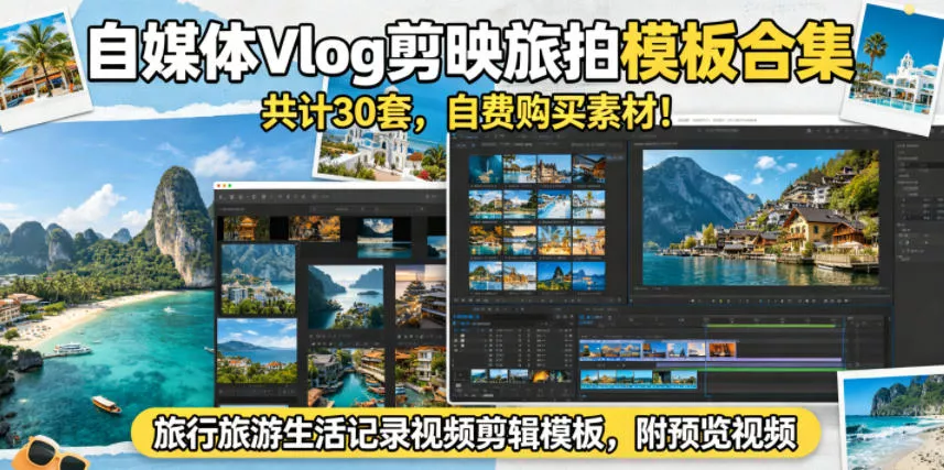 自媒体Vlog剪映旅拍模板合集，共计30套，自费购买素材！旅行旅游生活记录视频剪辑模板，附预览视频 - 付费阅读