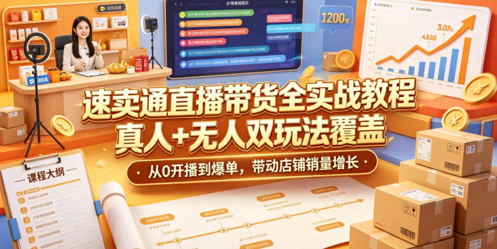 速卖通直播带货全实战教程，真人+无人双玩法覆盖，从0开播到爆单，带动店铺销量增长 - 付费阅读