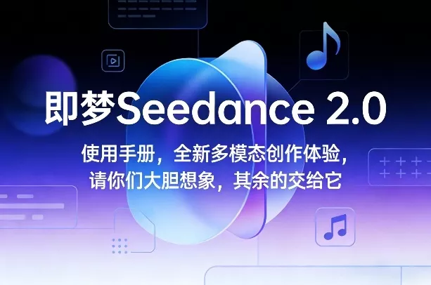 即梦Seedance 2.0使用手册，全新多模态创作体验，请你们大胆想象，其余的交给它 - 付费阅读