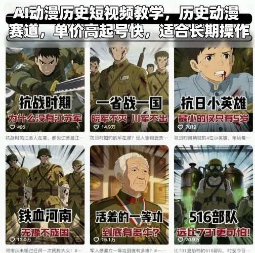 AI动漫历史短视频教学，历史动漫赛道，单价高起号快，适合长期操作 - 付费阅读