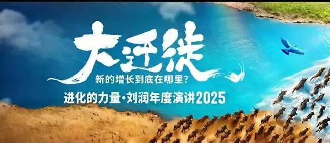 2025刘润年度演讲全程回放，大迁徙新的增长到底在哪里？ - 付费阅读
