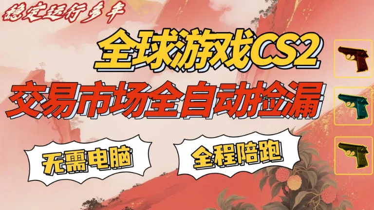 CS游戏交易平台自动批量捡，小白轻松入门，手机即可完成全部操作，日入300+，轻松副业【揭秘】 - 付费阅读
