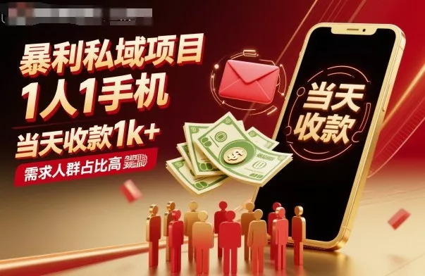 暴利私域项目1人1手机，当天收款1k+，需求人群占比高，当天就能见到钱 - 付费阅读