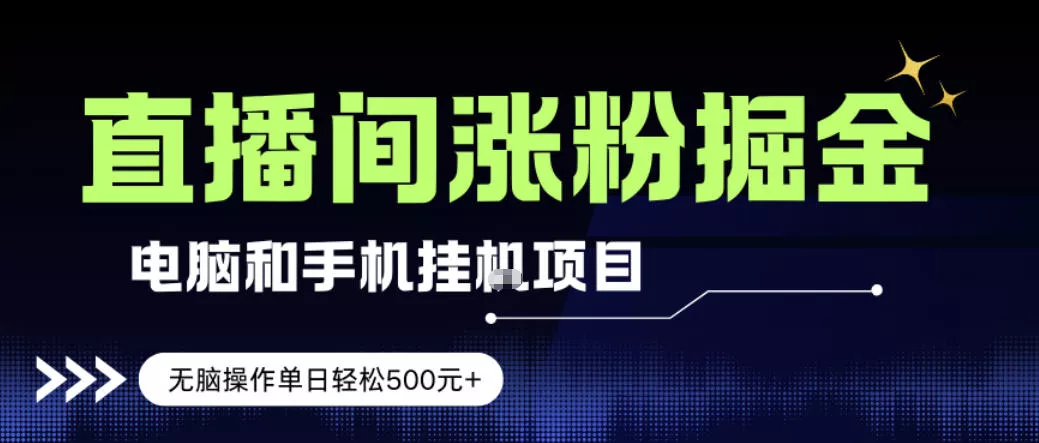 电脑或手机直播涨粉挂G项目，单日轻松5张+，新手小白无脑操作，非常简单【揭秘】 - 付费阅读
