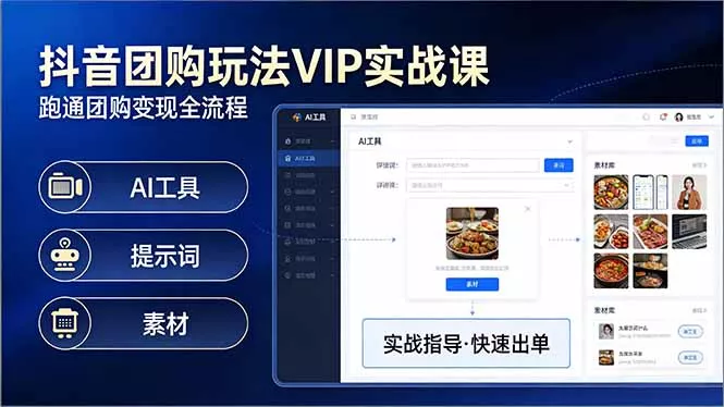 抖音团购玩法VIP实战课-更新：原创视频制作+全国地址挂载+AI工具+提示词+素材，全流程 - 付费阅读