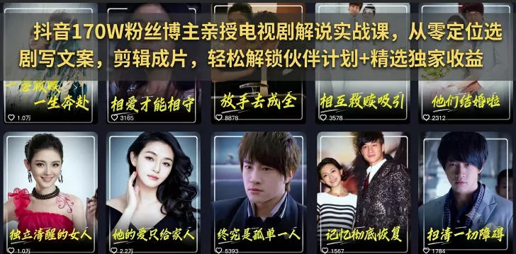 抖音170W粉丝博主亲授电视剧解说实战课，从零定位选剧写文案剪辑成片，轻松解锁伙伴计划+精选独家收益 - 付费阅读