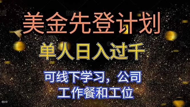 美金先登计划 单人日入过千 可线下学习，公司工作餐和工位 - 付费阅读