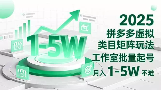 2025 拼多多虚拟类目矩阵玩法，工作室批量起号，月入 1-5W 不难 - 付费阅读