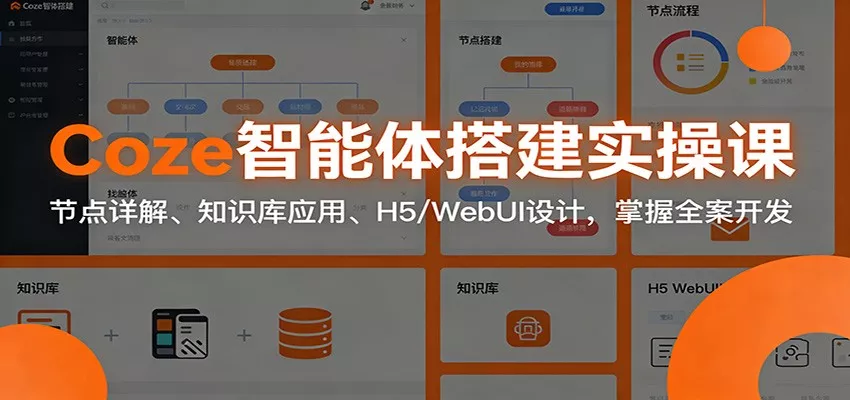 Coze智能体搭建实操课：节点详解、知识库应用、H5/WebUI设计，掌握全案开发 - 付费阅读