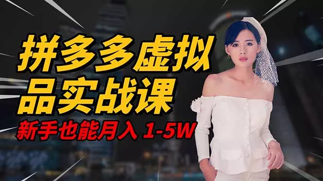 2025 拼多多虚拟品系统实战课，轻资产项目，可矩阵开工作室，新手也能… - 付费阅读