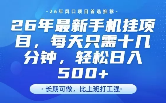 26年最新手机挂G项目，单账号轻松日入5张+，腾讯官方自动打款【揭秘】 - 付费阅读