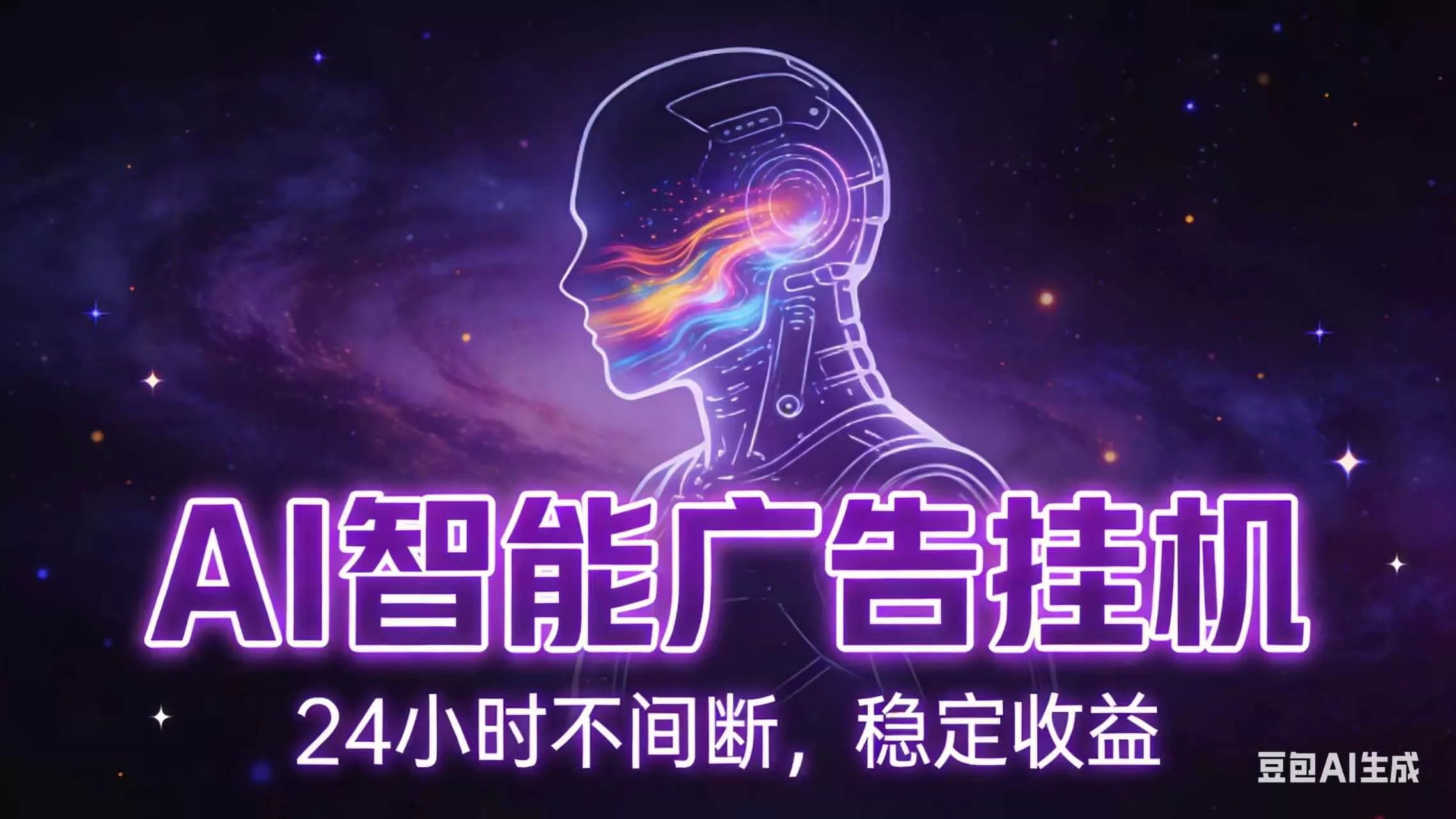 AI智能广告全自动挂机，全自动化运行，适合小白，宝妈，有主业人群，全程扶持搭健一套流程 - 付费阅读