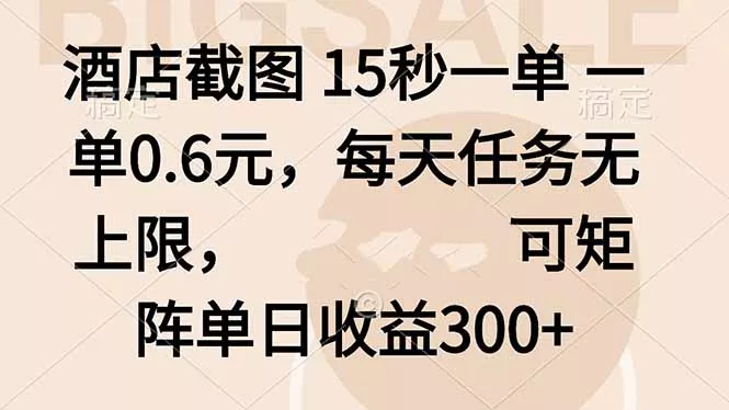 酒店截图 15秒一单 一单0.6元，每天任务无上限，可矩阵单日收益300+ - 付费阅读
