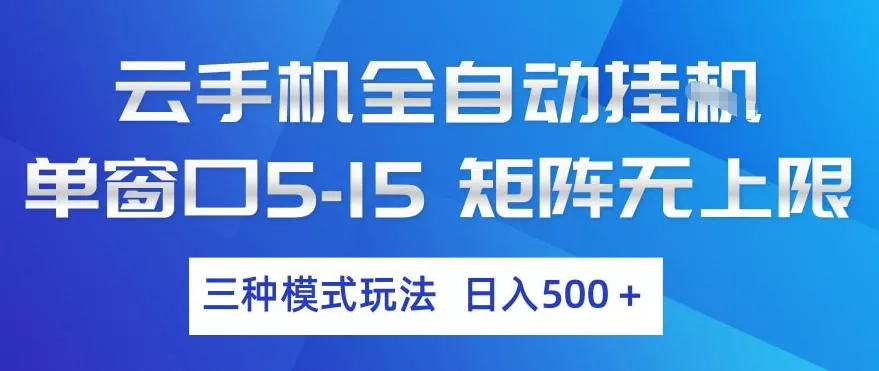 云手机全自动挂G，单窗口5-15，矩阵无上限，三种模式玩法，日入5张+【揭秘】 - 付费阅读