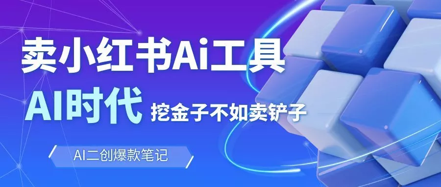 靠卖小红书Ai图文笔记批量生成工具，单日收获1498米，手机即可操作 - 付费阅读