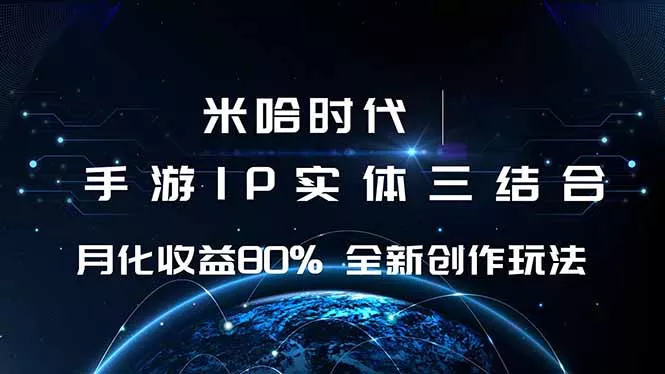 米哈时代 游戏和IP的结合 月收益80%+ 全新创作 - 付费阅读