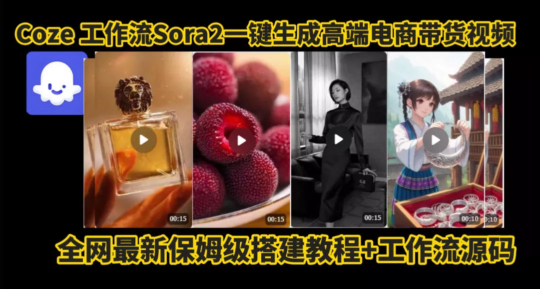 coze智能体sora2一键生成电商带货高端视频工作流保姆级拆解教程，无需剪辑，无需拍摄 - 付费阅读