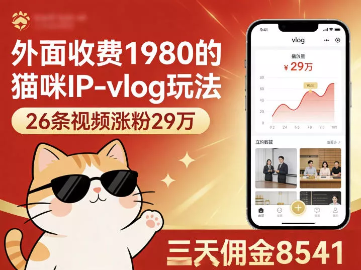 外面收费1980的猫咪IP-vlog玩法，26条视频涨粉29W，三天佣金8541 - 付费阅读