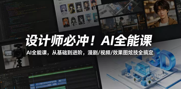 设计师必冲！AI全能课，从基础到进阶，漫剧/视频/效果图炫技全搞定 - 付费阅读