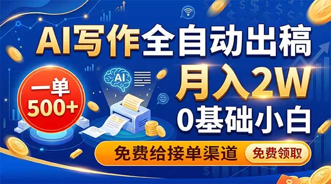 AI写作全自动出稿，一单500+，0基础小白月入2W，免费给接单渠道 - 付费阅读