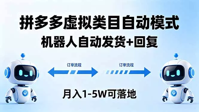 多多虚拟类目自动模式，机器人自动发货 + 回复，月入 1-5W 可落地 - 付费阅读