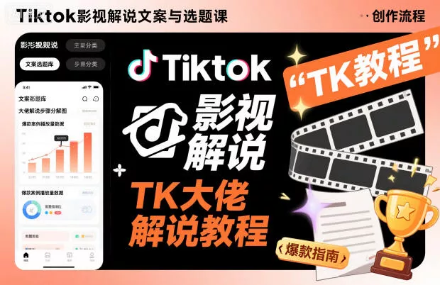 Tiktok影视解说文案与选题课，TK大佬影视解说教程 - 付费阅读