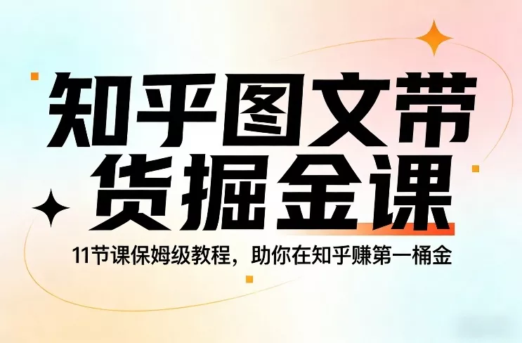 知乎图文带货掘金课，11节课保姆级教程，助你在知乎賺第一桶金 - 付费阅读