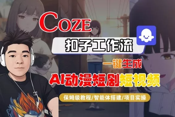 Coze扣子智能体工作流一键生成“AI动漫短剧“短视频，全流程保姆级教学 - 付费阅读