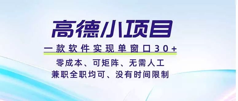 高德小项目，一款软件实现单窗口+、零成本、可矩阵、零人工、兼职全职均可、没有时间限制 - 付费阅读