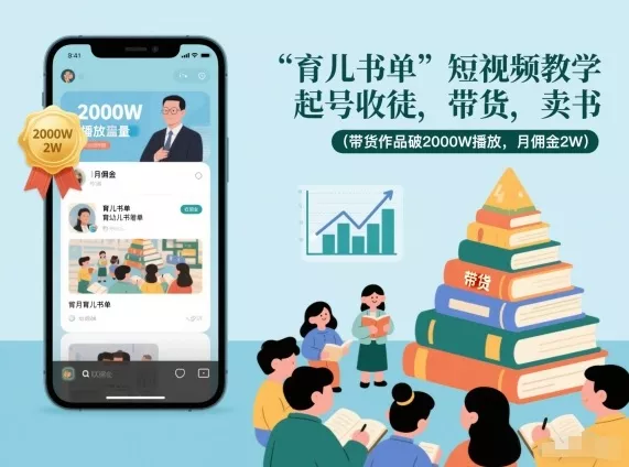 育儿书单短视频教学，起号收徒，带货，卖书(带货作品破2000W播放，月佣金2W) - 付费阅读