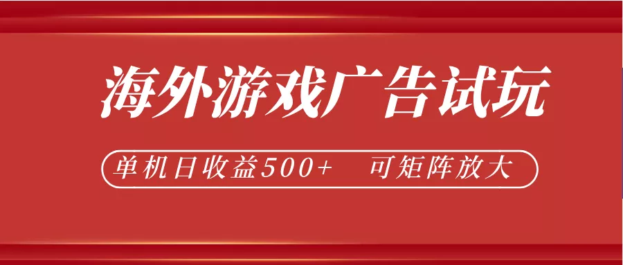 最新海外游戏广告试玩，24小时脚本全自动挂机，单机日收益500+，可矩阵放大 - 付费阅读