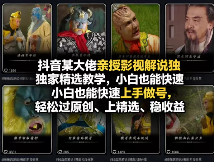 抖音某大佬亲授影视解说独家精选教学，小白也能快速上手做号，轻松过原创、上精选、稳收益 - 付费阅读
