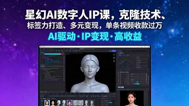 星幻AI数字人IP课，克隆技术、标签力打造、多元变现，单条视频收款过万 - 付费阅读
