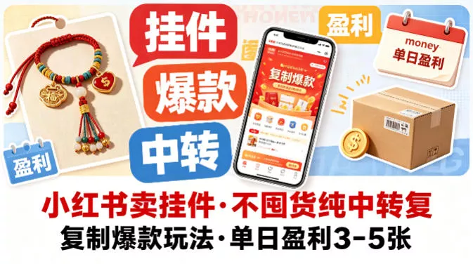 小红书卖挂件，不囤货纯中转复制爆款玩法，单日盈利3-5张 - 付费阅读