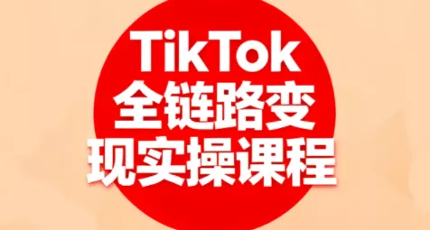 小杨老师·TikTok全链路变现实操课程 - 付费阅读