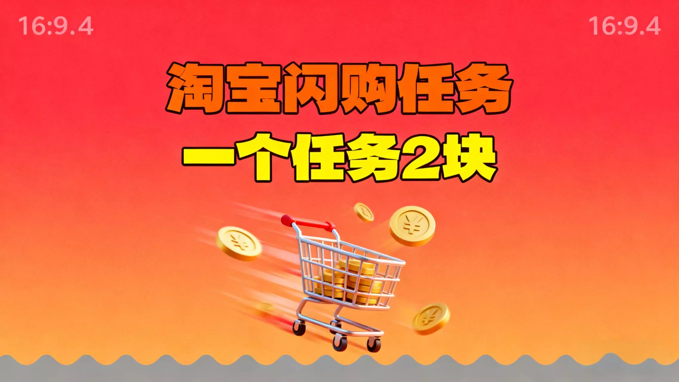 【地推项目】淘宝闪购，次日结算，2元一个任务，可多台手机做 - 付费阅读