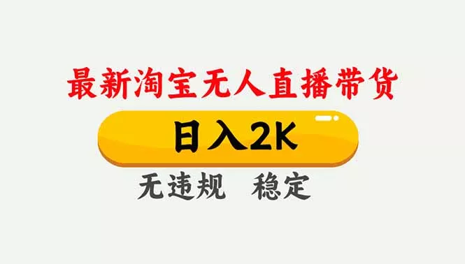 淘宝无人直播【最新】，独家技术，日入2K+，无违规无封号，可矩阵，长期稳定 - 付费阅读